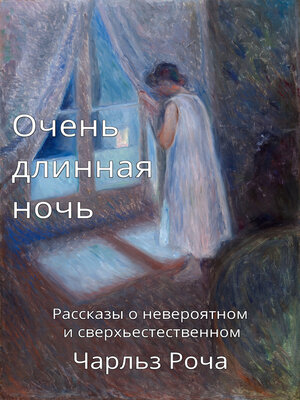 cover image of Очень длинная ночь
